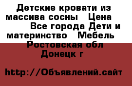 Детские кровати из массива сосны › Цена ­ 3 970 - Все города Дети и материнство » Мебель   . Ростовская обл.,Донецк г.